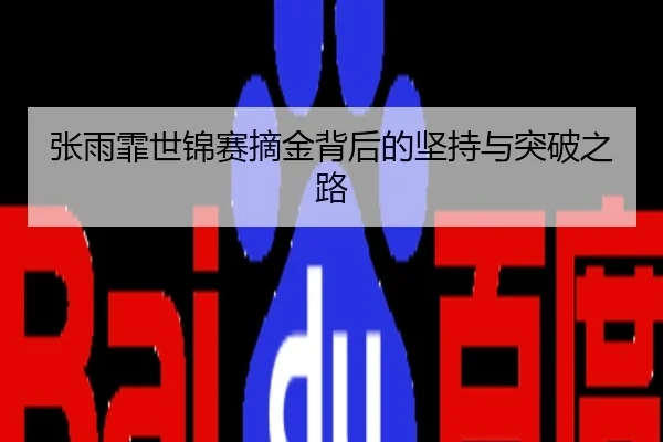 张雨霏世锦赛摘金背后的坚持与突破之路