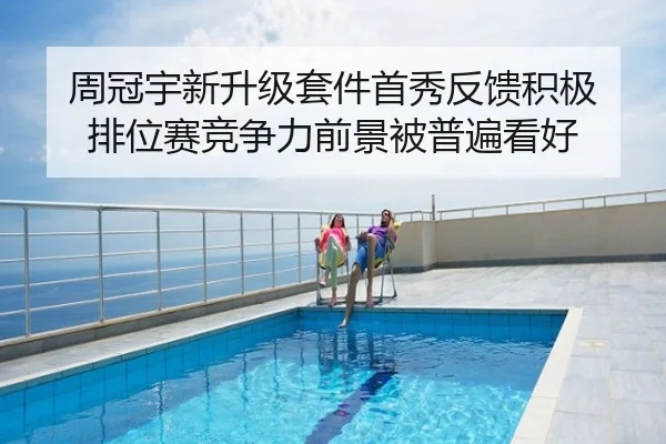 周冠宇新升级套件首秀反馈积极 排位赛竞争力前景被普遍看好