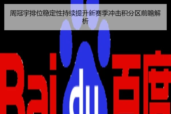 周冠宇排位稳定性持续提升新赛季冲击积分区前瞻解析