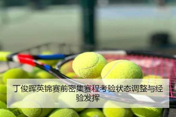 丁俊晖英锦赛前密集赛程考验状态调整与经验发挥